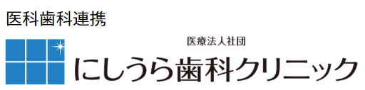 にしうら歯科クリニック