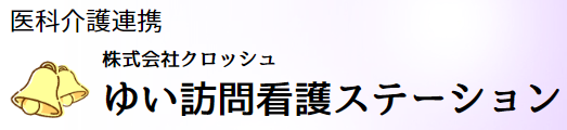 ゆい訪問看護ステーション